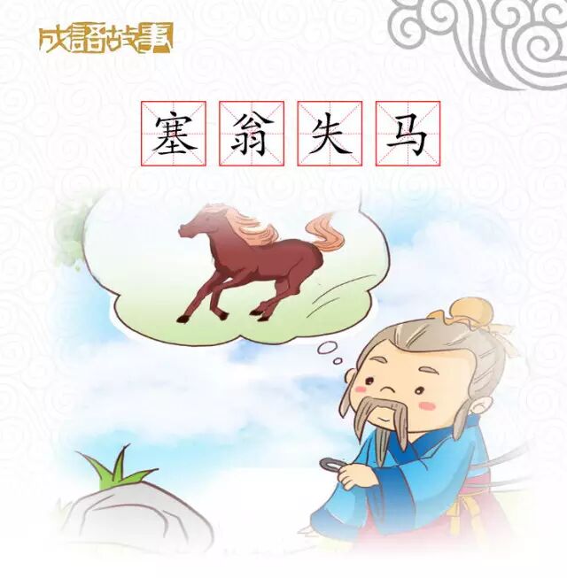 塞失馬焉知非福近義詞_塞翁失馬翻譯_塞失馬盲人瞎馬