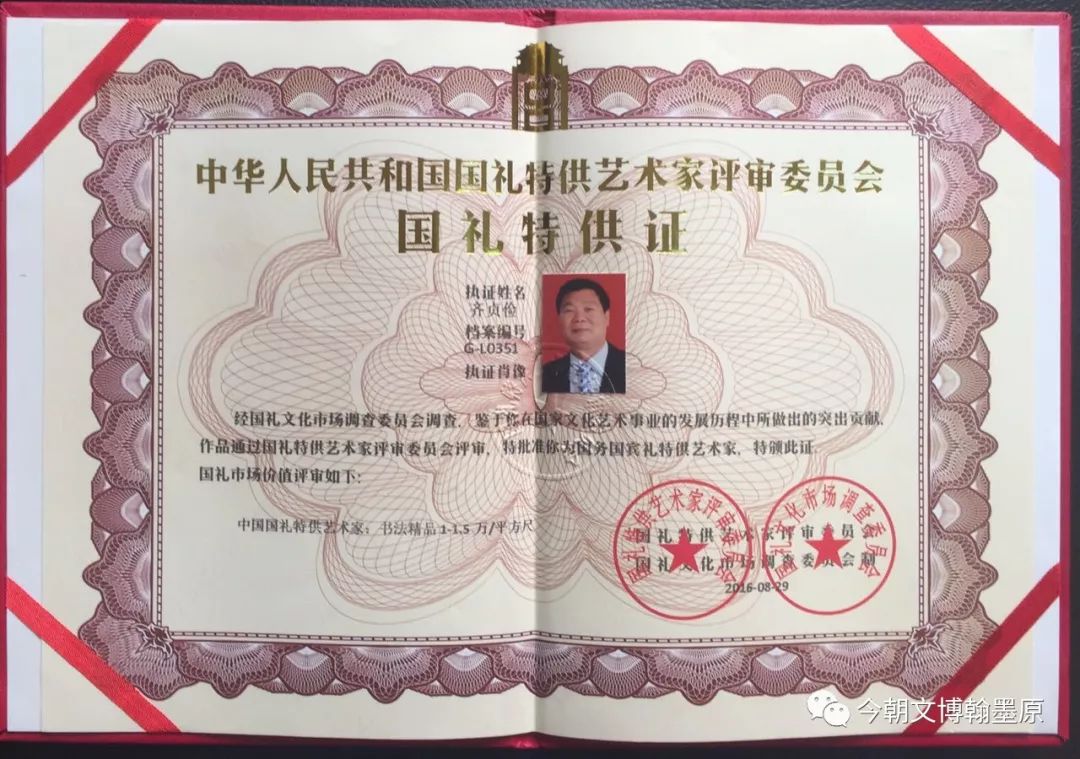 中国国礼特供艺术家证书