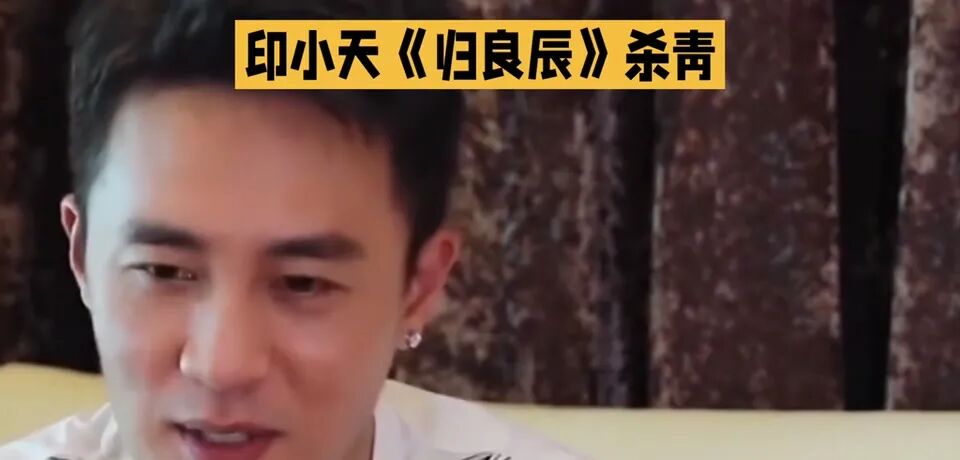 印小天在采访中，眼神中透露出无奈。