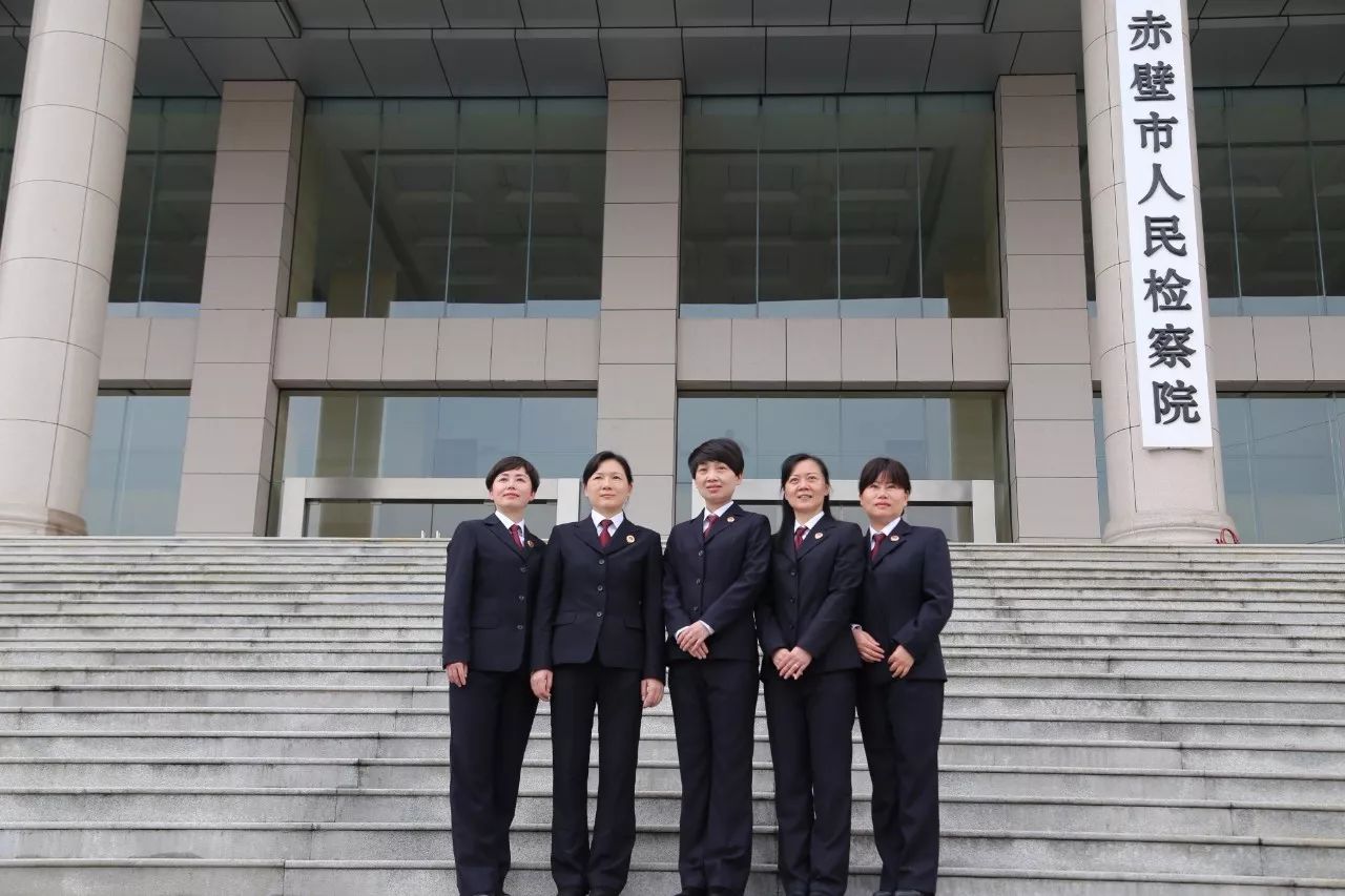 赤壁市人民检察院