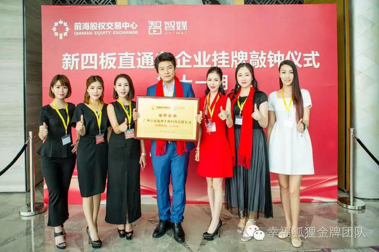 恭喜幸福集团旗下广州幸福狐狸生物科技有限公司挂牌成功!