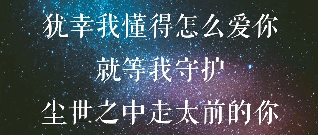 一生中能有一人为我唱这首歌 便无憾了