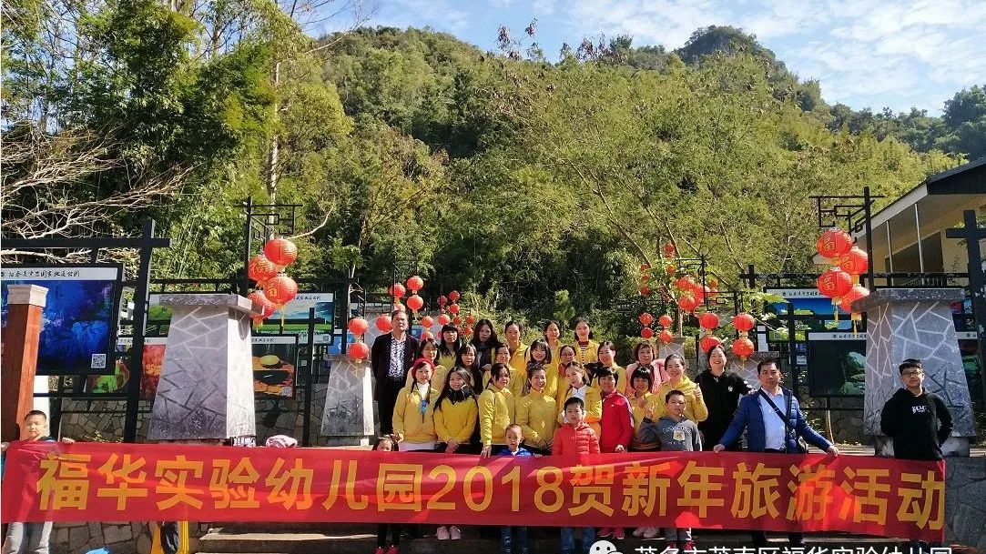 福华实验幼儿园教职工2018贺新年旅游活动