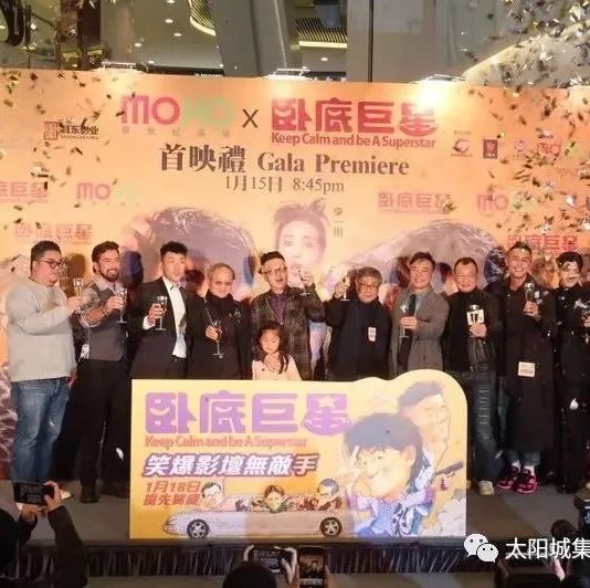 太阳娱乐文化联合出品《卧底巨星》1月15日香港首映礼