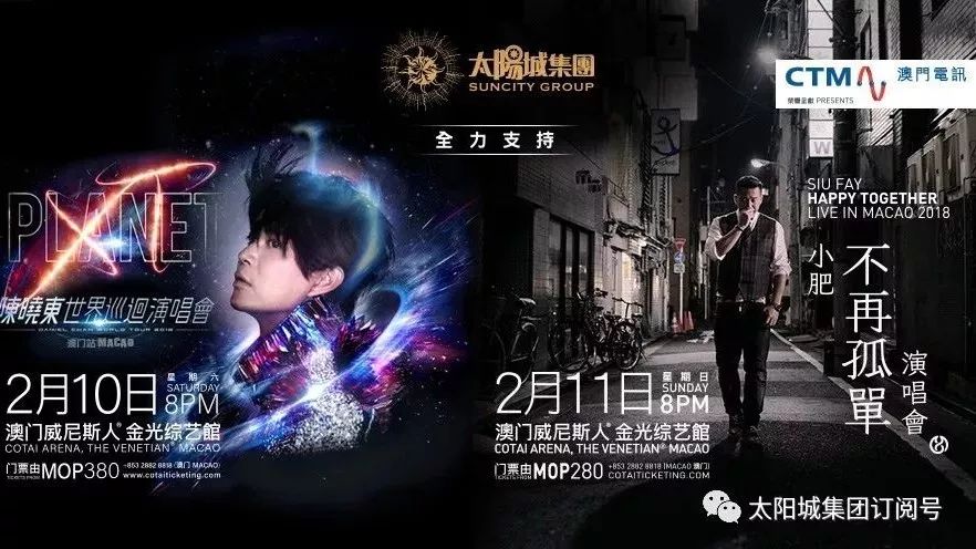 太阳城集团全力支持《陈晓东PLANET XT世界巡回演唱会2018 澳门站》及《小肥不再孤单演唱会》