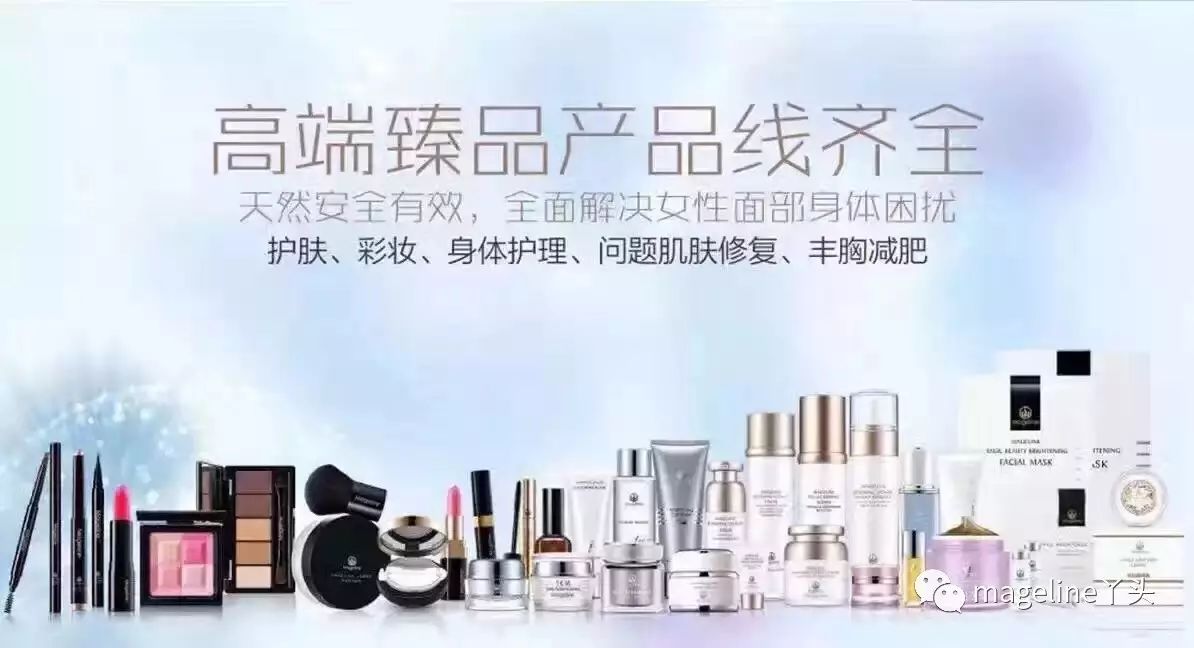 见证国内高端护肤品牌的发展——Mageline麦吉丽