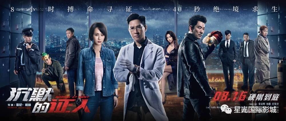 【正在热映】《沉默的证人》“渣渣辉”,任贤齐硬刚到底!