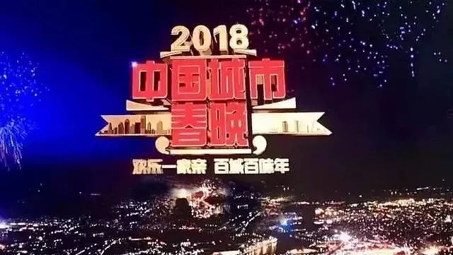 相约小年夜!以岭药业携《2018中国城市春晚》给您拜早年~~