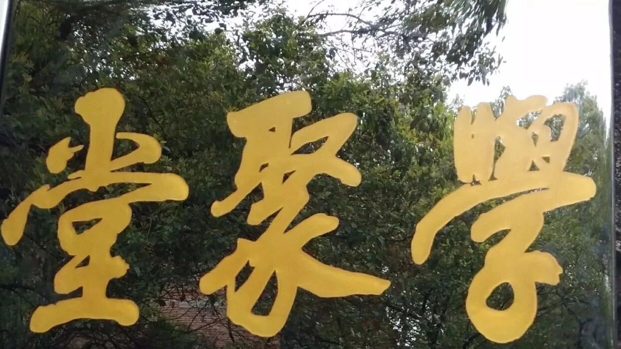 学聚堂爱心纪实