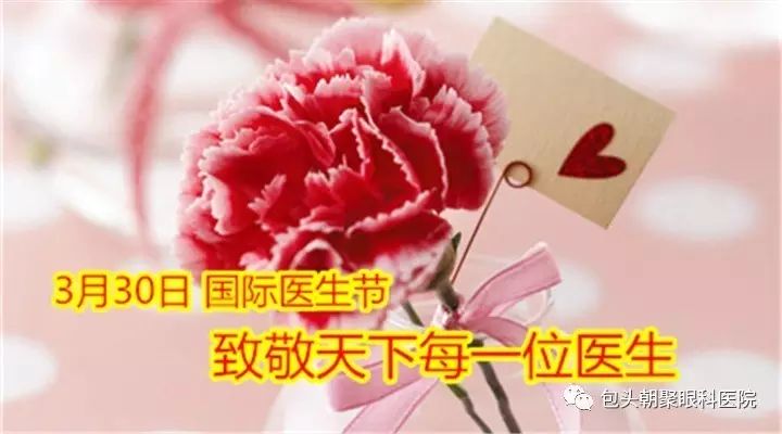 国际医生节:包头朝聚眼科医院向所有医师致敬!