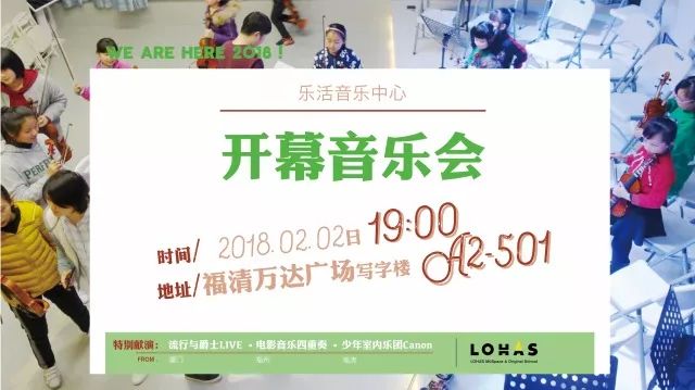 LOHAS 【开幕】乐活音乐中心,福清前所未有的声音邀您来听