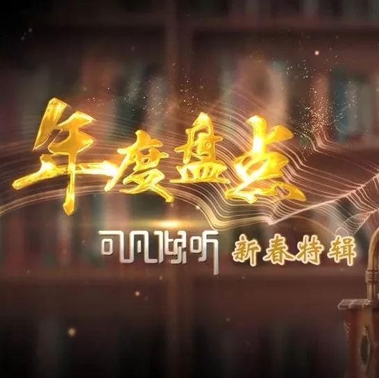 视频全集 | 《可凡倾听》年度盘点:青年演员成长记