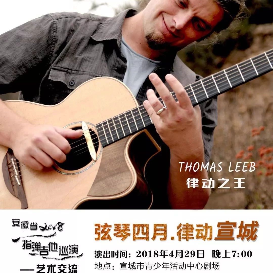 【2018吉他空间】国际大牌音乐家Thomas·Leeb要来宣城开文化艺术交流音乐会了!