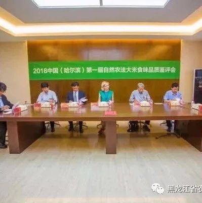 黑龙江省农科院成功主办首届自然农法大米食味品质鉴评大会--天润谷丰获金奖