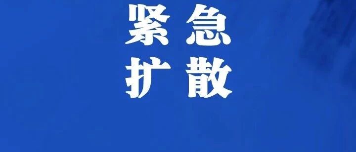 扩散！惠山区寻找相关接触者