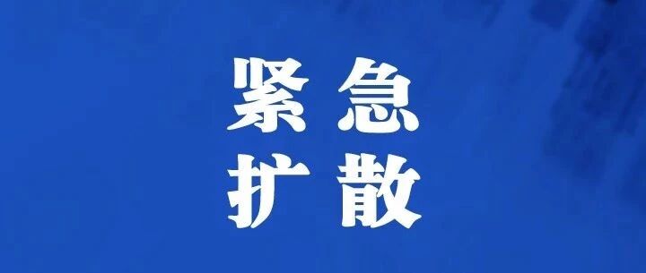 重要通知！惠山区紧急寻找相关接触者