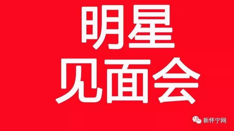 费翔,高胜美即将齐聚怀宁?2月4日,群星见面会,全程直播,敬请期待!