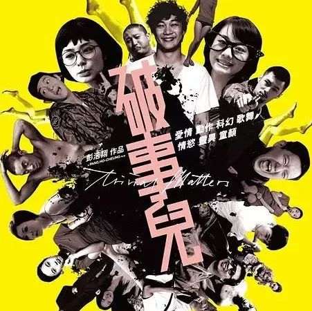 钟欣潼、余文乐、陈冠希、邓丽欣、陈奕迅等演员主演的喜剧短片集