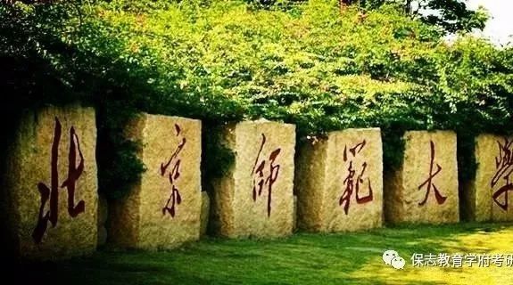 【大学】中国最好的师范大学 十大师范大学盘点