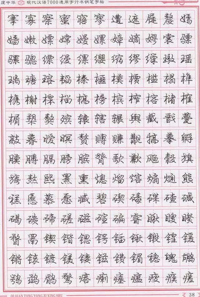 庞中华现代汉语7000通用字行书钢笔字帖快收藏