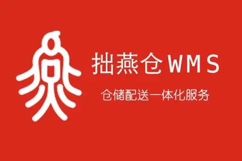 拙燕仓WMS