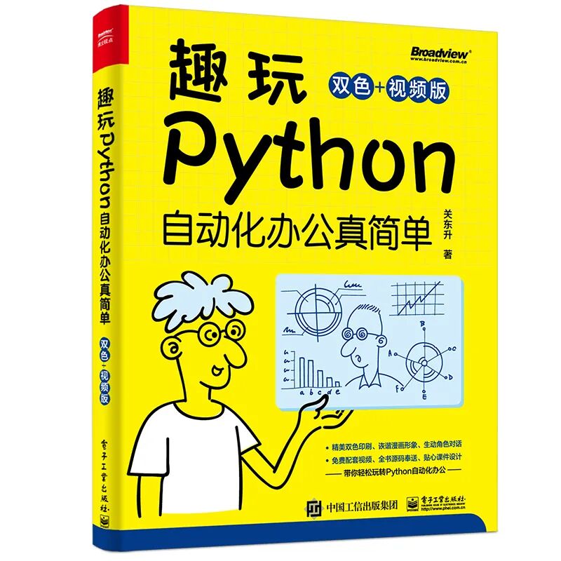 趣玩Python:自动化办公真简单(双色+视频版).jpg