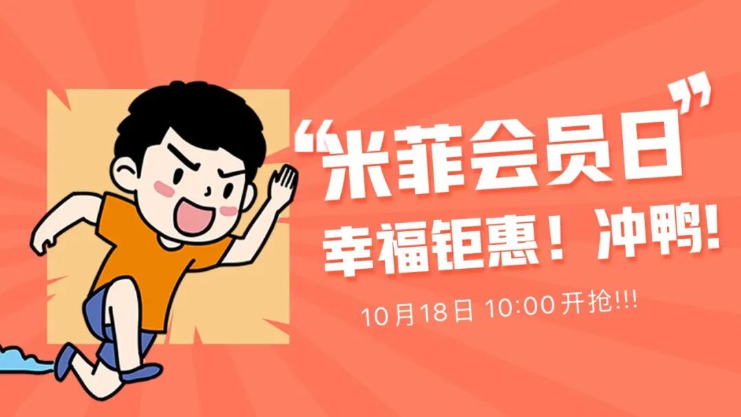 米菲会员日（2020-10-18）