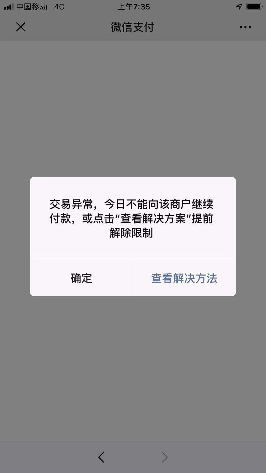 微信交易异常今日不能向该商户继续付款是什么原因触发的条件是什么是