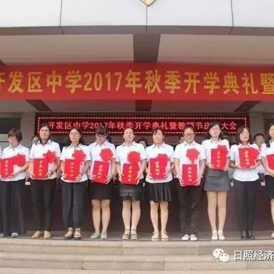 开发区中学隆重举行2017年秋季开学典礼暨教师节庆祝大会