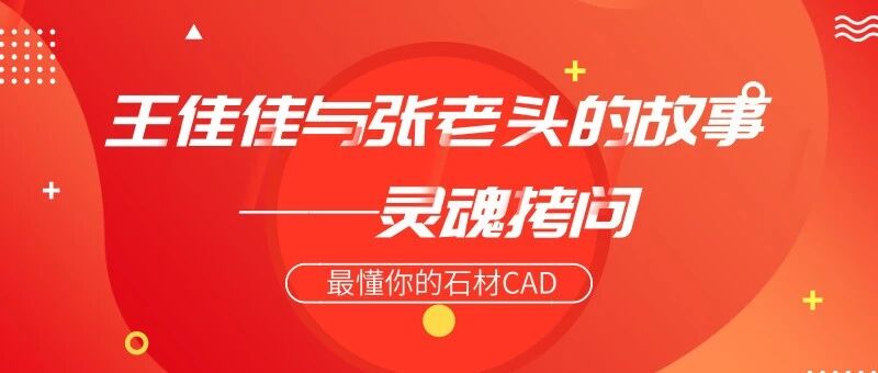 王佳佳与张老头的故事&mdash;&mdash;灵魂拷问