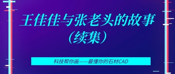 王佳佳与张老头的故事(续集)