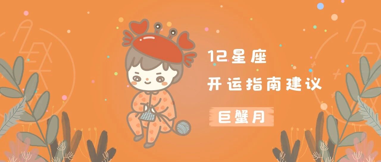 [情報] Alex是大叔 2020年巨蟹月開運指南