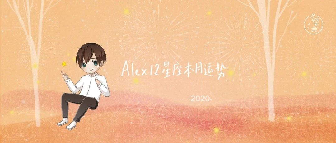 [情報] Alex是大叔 巨蟹座2020年８月運勢