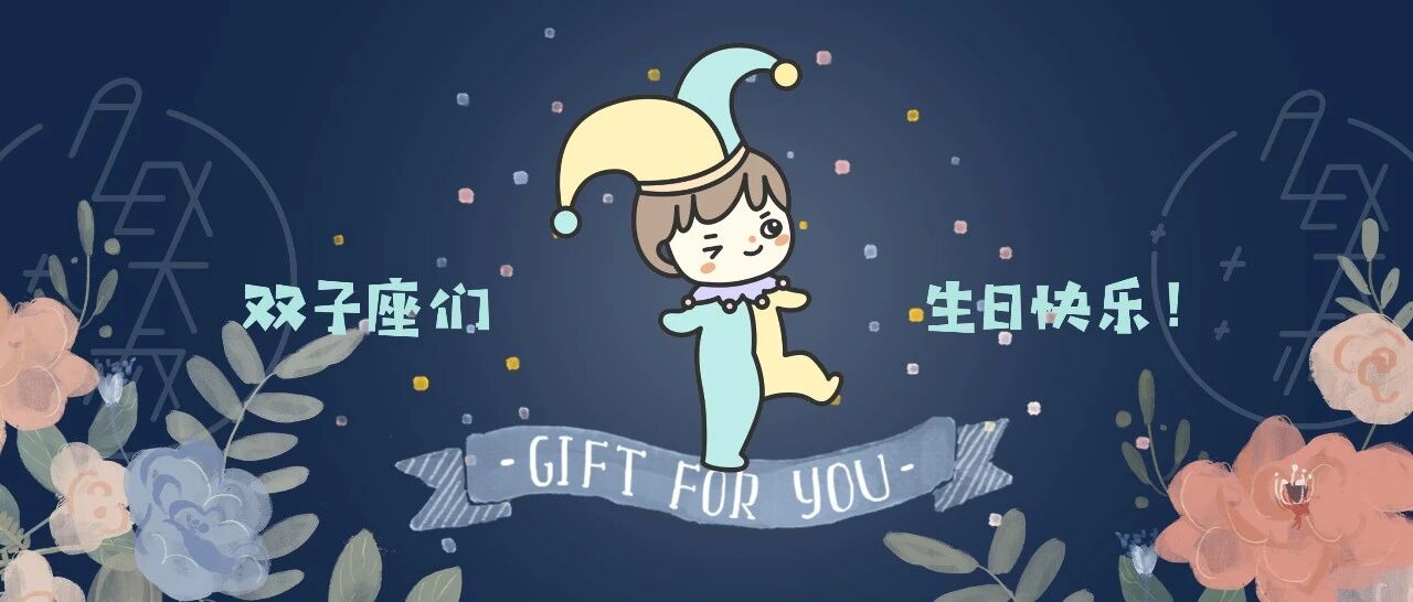 [情報] Alex是大叔 2020年 雙子座生日禮