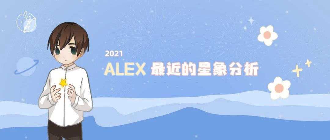 [情報] Alex是大叔 近期占星提醒 金冥合相