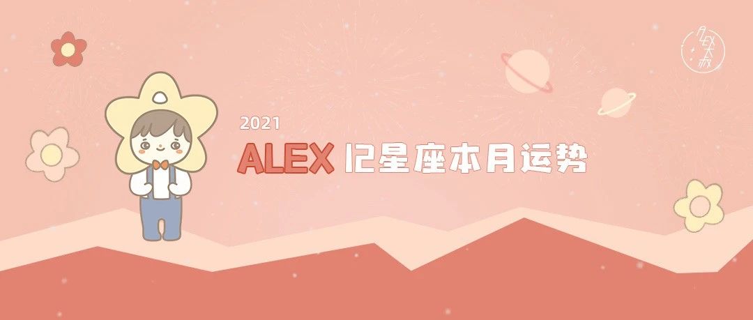 [情報] Alex是大叔 雙子座2021年９月運勢