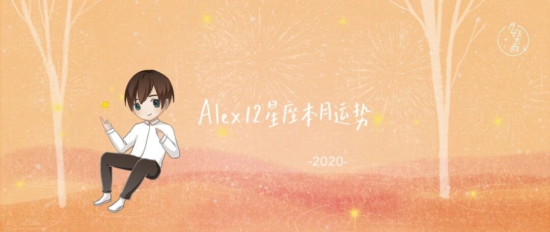 [情報] Alex是大叔 摩羯座2020年３月運勢
