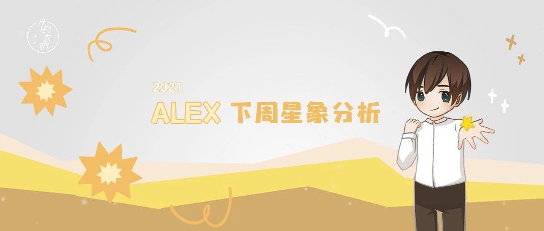 [情報] Alex是大叔 04/26～05/02 下週重要星象