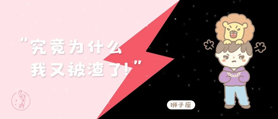 [情報] Alex是大叔 12星座被渣系列 獅子座