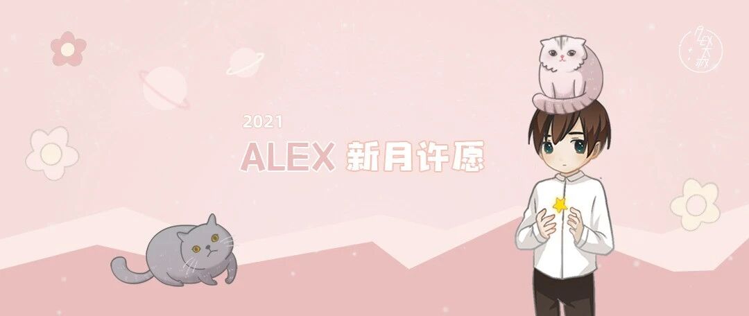 [情報] Alex是大叔 新月許願系列 雙魚座新月