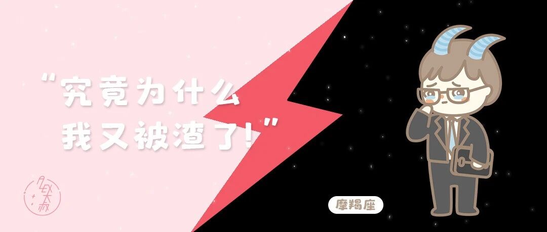[情報] Alex是大叔 12星座被渣系列 摩羯座