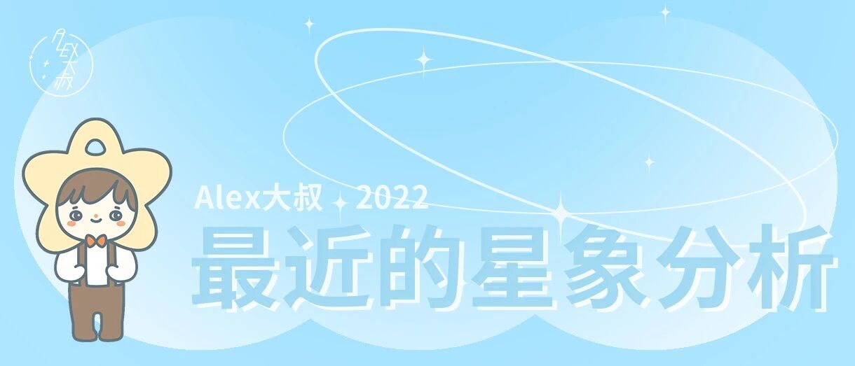 [情報] Alex是大叔 近期占星提醒 水冥合相