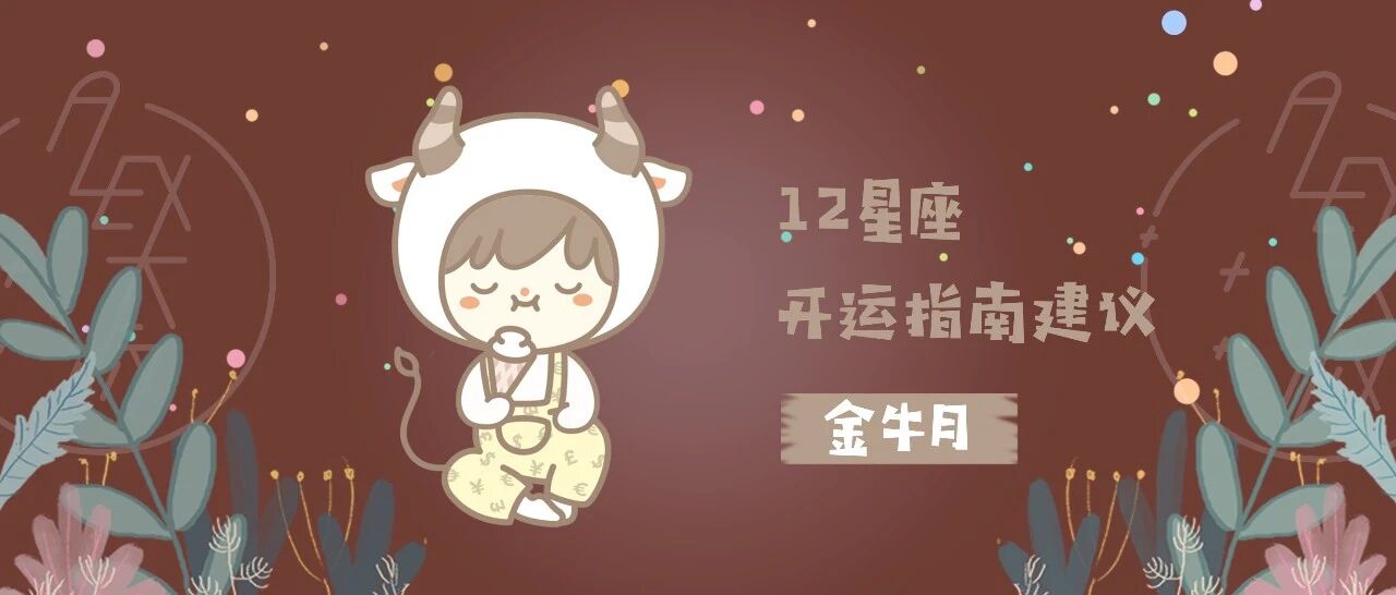 [情報] Alex是大叔 2020年金牛月開運指南