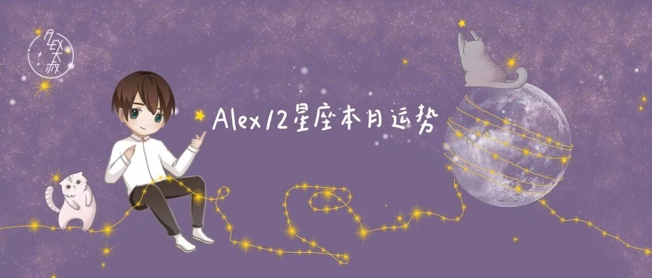 [吃草] Alex是大叔 金牛座2020年２月運勢