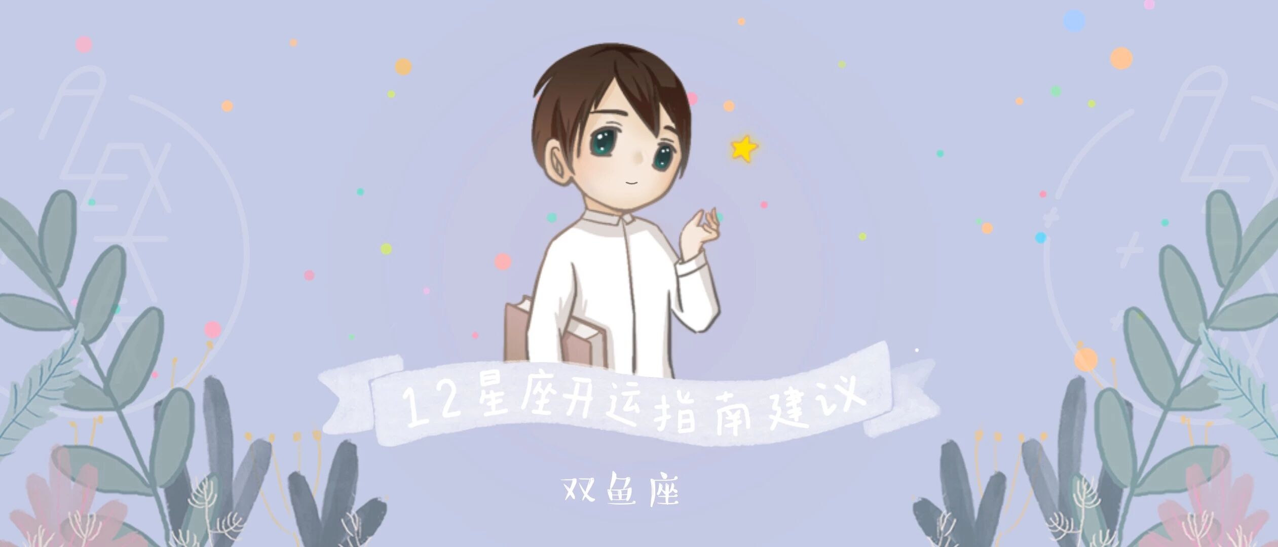 [情報] Alex是大叔 2020年雙魚月開運指南