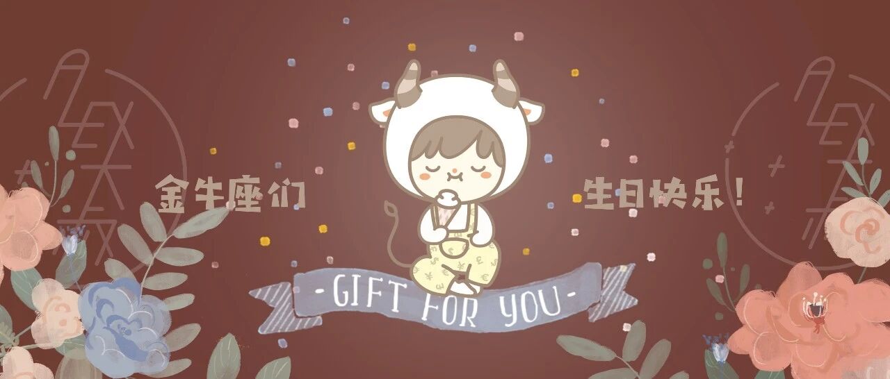 [吃草] Alex是大叔 2020年金牛座生日禮