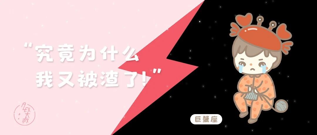 [情報] Alex是大叔 12星座被渣系列 巨蟹座