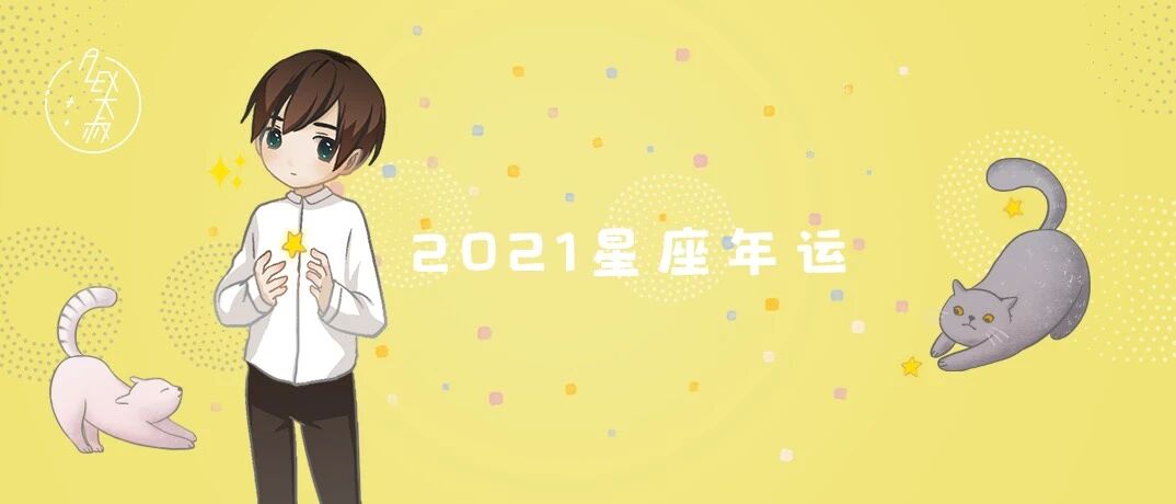 [情報] Alex是大叔 雙子座2021年運勢
