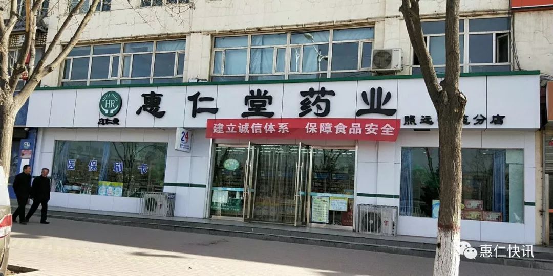 惠仁堂药业永登6店