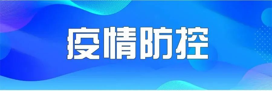 广西2022年元旦春节期间疫情防控通告来了速看